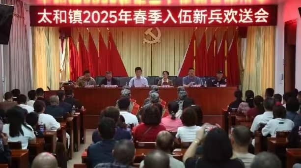 热血青年赴军营  青春筑梦向荣光——太和镇举行 2025 年春季新兵入伍欢送会