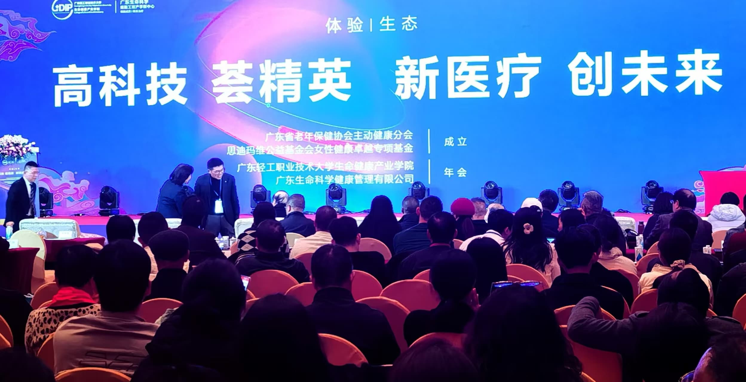 广东省老年保健协会主动健康分会成立及学术论坛圆满举行