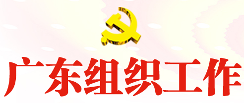 广东组织工作