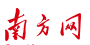 南方网