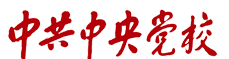 中共中央党校