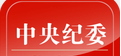 中央纪委