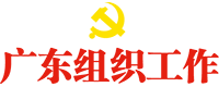 广东组织工作