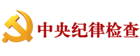 中央纪委
